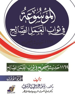 cover image of الموسوعة في الثواب واعمل الصالح الجزء الأول